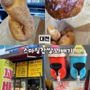 스마일찹쌀꽈배기봉곡점 | [대전 도안동 꽈배기] 쫀득하고 맛있는 ‘스마일 찹쌀 꽈배기’