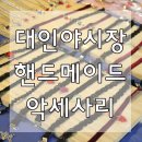 광주 대인야시장 - 핸드메이드 악세사리 핸드리의아지트 / 온새미로 천연용품 강추~