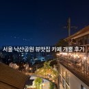 이화1길 | 서울 낙산공원 뷰맛집 카페 개뿔 후기 (메뉴, 야경명소, 이화마을, 아이와함께)