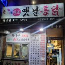 옛날통닭 관동점 이미지