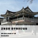 집밥 | 경주 황리단길 한식 맛집 교동집밥 후기｜황남동 가정식 백반 맛집