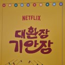 모래 민박 | NETFLIX 예능, 「대환장 기안장」 팝업 스토어 방문 솔직 후기