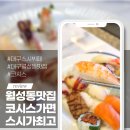 조암오락실 | 대구월성동맛집 스시뷔페는 코시스 평일런치 후기