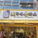 브라운돈까스인천 이미지