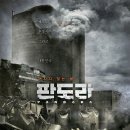 오늘자 "판도라" ★ 스포 + 다른영화 스포도 같이 포함 이미지