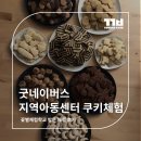 연제지역아동센터 | 굿네이버스 지역아동센터 쿠키체험 후기