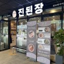 진심담은 된장찌개 진된장 판교파미어스몰점