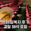 통대사 | 공포영화 | 팝콘통 부순 영화 살목지 후기 및 결말 해석 (그릇,돌탑)