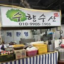 주문진 수산시장 수향수산 횟집 완전 저렴해