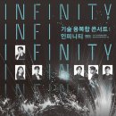 기술 융복합 콘서트 : Infinity | |공연소식| 🚀 오케스트라와 홀로그램 아트의 만남! 달서아트센터, 기술 융복합 콘서트 <INFINITY> 개최