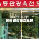 울릉관광호텔 이미지