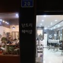 난드리헤어샵