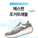 에프알에스 | [애스펀 조거트래블] 어디에서도 편안하게 착용 가능한 워킹화