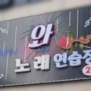열창 노래연습장 네이버블로그