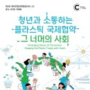 [공모전사이트] [INC-5 공식 사이드 이벤트] 청년과 소통하는 플라스틱 국제협약 그 이미지