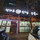 신의주쭈꾸미&순대첨단점