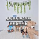 모모로 키즈카페 | 평택 키즈카페 추천, 무인키즈카페 모모플레이룸 방문후기 내돈내산