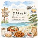 새로나슈퍼 | 잘 다녀온 고성 여행,추천하는 우리 가족 단골 코스
