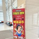 가족뮤지컬<백설공주> | 만원의행복 가족뮤지컬 백설공주 관람 후기 아이와강추