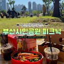 지에스(GS)25 뉴진량공단점 | 부산 피크닉 명소 부산시민공원 잔디광장 &amp; 편의시설 행사 총정리!