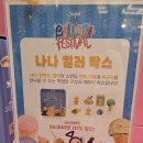 하남중앙어린이집 앞 | 하남스타필드팝업, 스타필드벌룬페스티벌! 추억의 텔레토비 굿즈, 게임존 이용 후기! (~8/2까지)