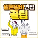 일본에서의 알바면접 꿀팁 이미지