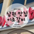 남원 이조갈비 이미지