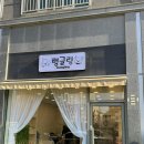 멍블링 | [천안/불당동] 반려견 동반 전용 파티룸(공간대여) “멍글링”🐶💘
