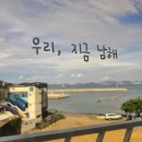 남해여행코스 - 섬이정원 포토존, 축항횟집 물회 외
