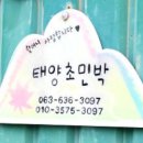 태양초민박 이미지