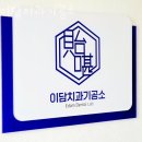 영등포치과기공소 이미지