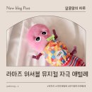 [사용후기] 라마즈 워셔블 뮤지컬 자극 애벌레 리뉴얼! 멜로디칩 탈착+세탁 가능해요!