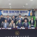 (사)한국정통합기도협회 “지정장례기관” 협약체결.