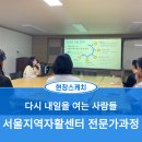 다시 내일을 여는 사람들- 4050직무훈련 서울지역자활센터 자활전문가 과정 현장실습 스케치