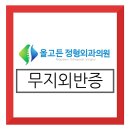 유성정형외과의원 네이버블로그