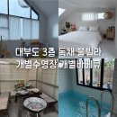 4953 | 대부도 해시태그 풀빌라 가족여행 3층 독채 개별수영장 개별바베큐 내돈내산