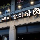 새마을식당수원곡반정점 이미지