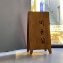 지오지아미용실 이미지