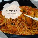 아구찜의정석 - 제주시 서광로29길 3 | 제주시청 배달맛집 양념이 끝내주는 아구찜의 정석 포장 후기