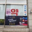 새하늘약국 이미지