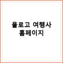 욜로고 | 욜로고 여행사 추천 여행지와 예약 팁