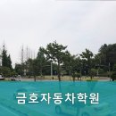 금호기술(주) | 1종대형면허학원 금호자동차학원 편안한 분위기에서 안전하게 면허 취득하기
