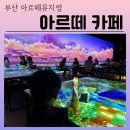 아르떼거제 | [부산 아르떼뮤지엄 카페] 부산 아르떼 카페 방문 후기 메뉴 리뷰이벤트