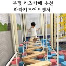 라라키즈어드벤처부평