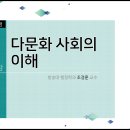 제01강 다문화 사회의 이해 이미지