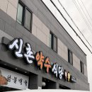 약수식당 | [청송] 가족여행 점심 맛집 추천 신촌약수식당 누룽지백숙 솔직 후기