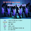 [대구탱고카니발]😎시월애 어느 멋진날 밀롱가&초급공연에 초대해요.10/5(sat) 이미지