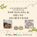 프랑스 자수의 즐거움 | 예술터ㅣ 상반기 꿈을 더하는 예술 6월 프로그램 <뚜비와 자수로 피우는 꽃, 프랑스 자수> 후기 및 안내
