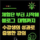 누구나 쓰는 AI 블로그 | [공지]“50대도 성공한 AI 블로그 수익화, 체험단부터 협찬까지 실전 수익 만든 노하우 공개