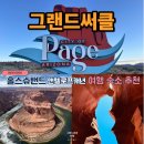 소금막호스텕 | 미국 그랜드써클투어 Page(앤텔로프캐년, 홀스슈밴드) 에어비앤비 숙소